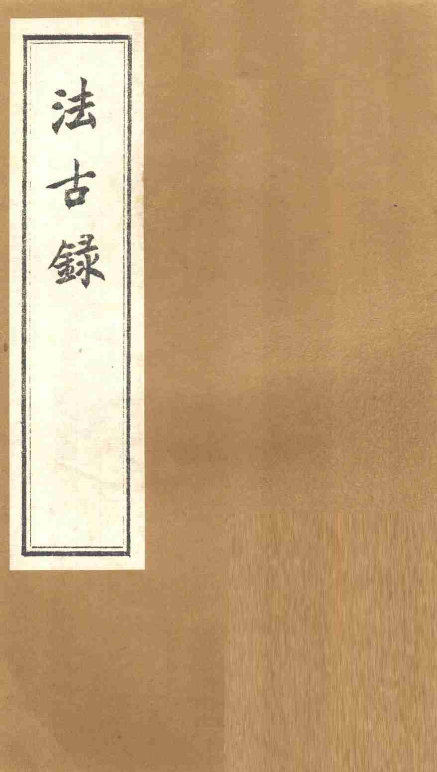 法古录  土部